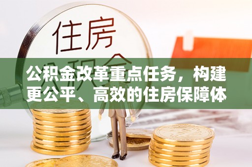 新埤公积金改革重点任务，构建更公平、高效的住房保障体系