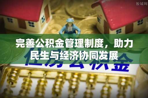新埤完善公积金管理制度，助力民生与经济协同发展