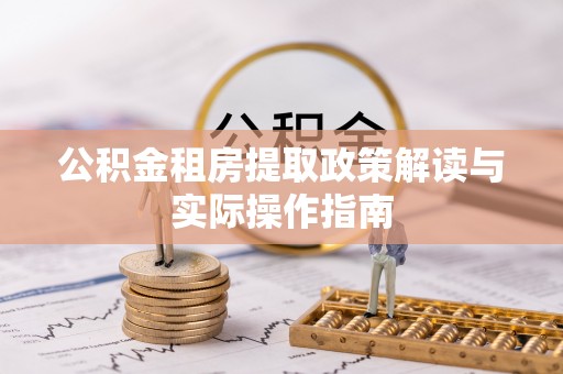 新埤公积金租房提取政策解读与实际操作指南
