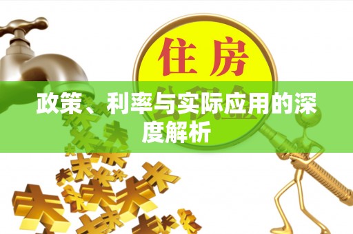 新埤政策、利率与实际应用的深度解析