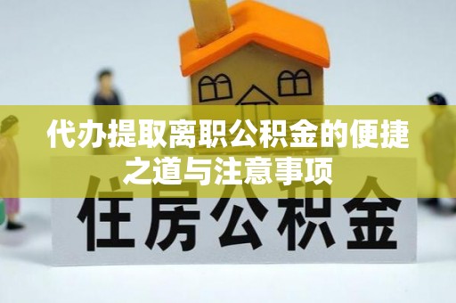 新埤代办提取离职公积金的便捷之道与注意事项