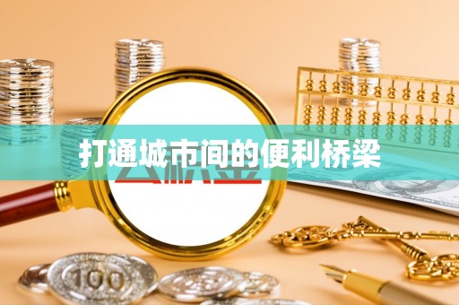 新埤打通城市间的便利桥梁
