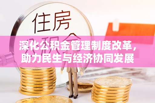 新埤深化公积金管理制度改革，助力民生与经济协同发展