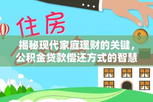 新埤揭秘现代家庭理财的关键，公积金贷款偿还方式的智慧选择
