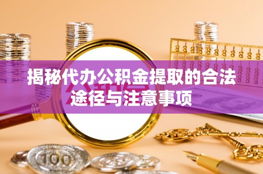 新埤揭秘代办公积金提取的合法途径与注意事项