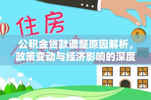 新埤公积金贷款调整原因解析，政策变动与经济影响的深度探讨