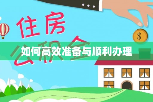 新埤如何高效准备与顺利办理