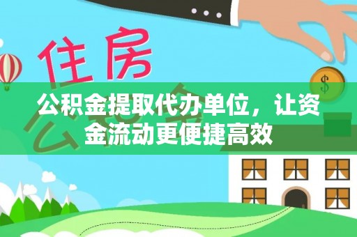 新埤公积金提取代办单位，让资金流动更便捷高效