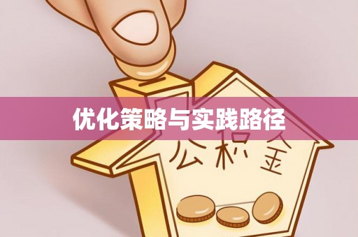 新埤优化策略与实践路径