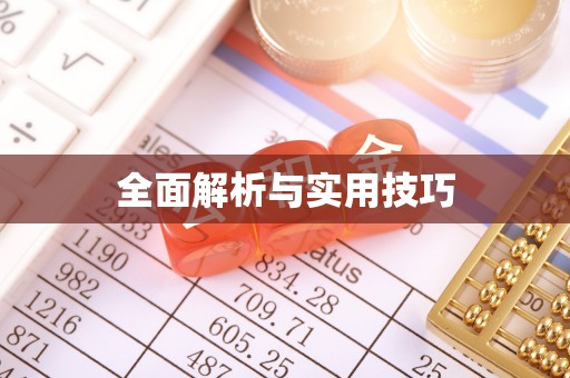 新埤全面解析与实用技巧