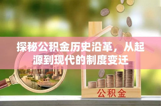 新埤探秘公积金历史沿革，从起源到现代的制度变迁