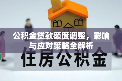 新埤公积金贷款额度调整，影响与应对策略全解析