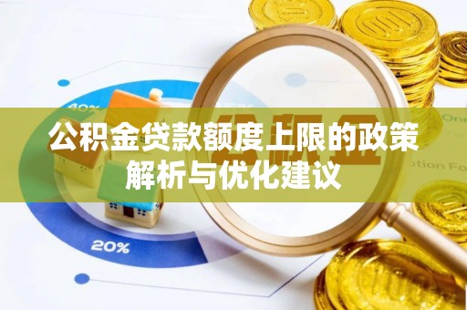 新埤公积金贷款额度上限的政策解析与优化建议