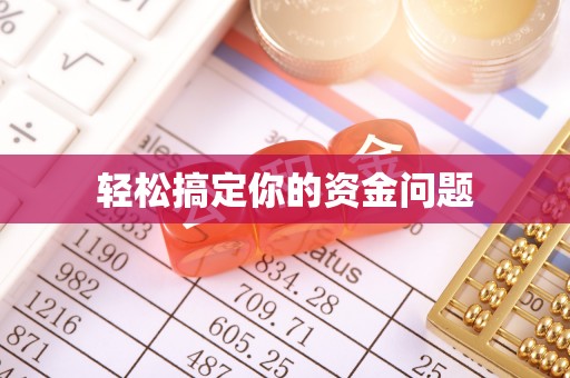 新埤轻松搞定你的资金问题