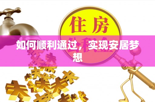 新埤如何顺利通过，实现安居梦想