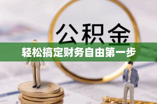 新埤轻松搞定财务自由第一步