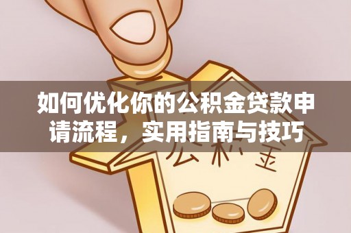 新埤如何优化你的公积金贷款申请流程，实用指南与技巧