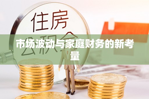 新埤市场波动与家庭财务的新考量