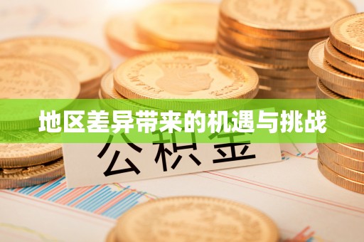 新埤地区差异带来的机遇与挑战