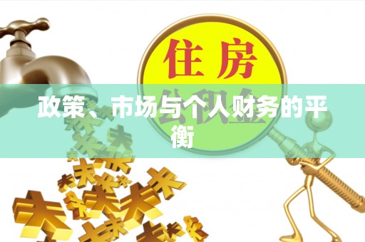 新埤政策、市场与个人财务的平衡