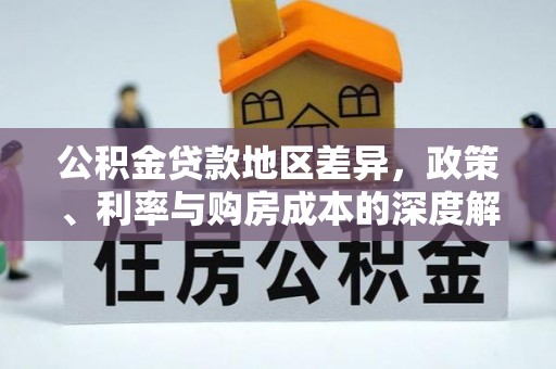 新埤公积金贷款地区差异，政策、利率与购房成本的深度解析