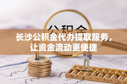 新埤长沙公积金代办提取服务，让资金流动更便捷