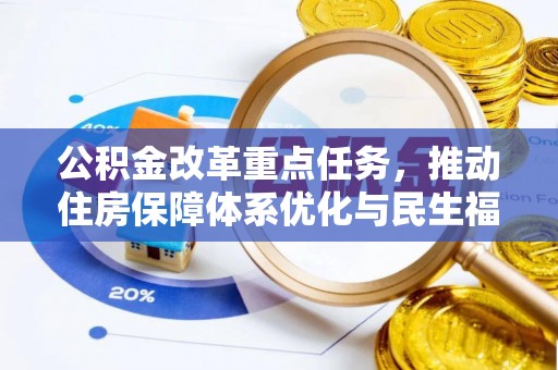 新埤公积金改革重点任务，推动住房保障体系优化与民生福祉提升