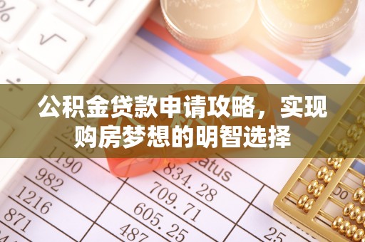 新埤公积金贷款申请攻略，实现购房梦想的明智选择