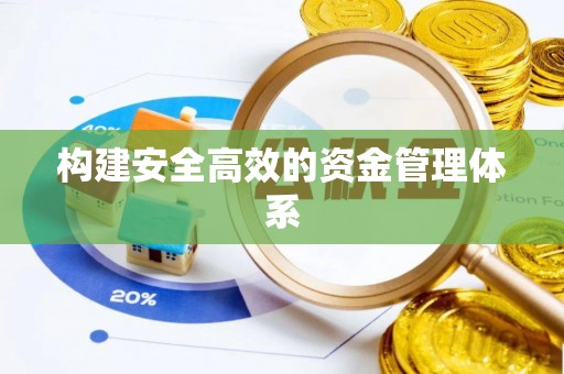新埤构建安全高效的资金管理体系