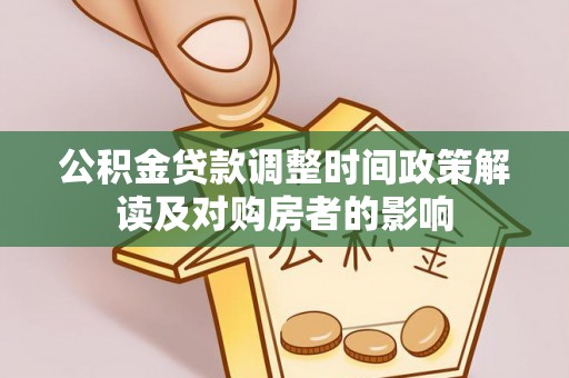 新埤公积金贷款调整时间政策解读及对购房者的影响