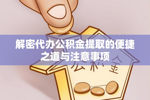新埤解密代办公积金提取的便捷之道与注意事项