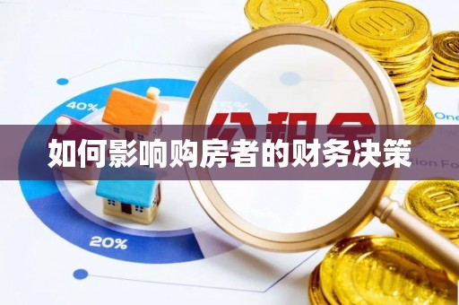 新埤如何影响购房者的财务决策
