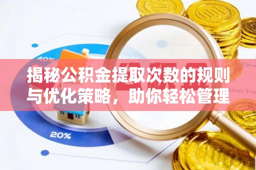 新埤揭秘公积金提取次数的规则与优化策略，助你轻松管理财务