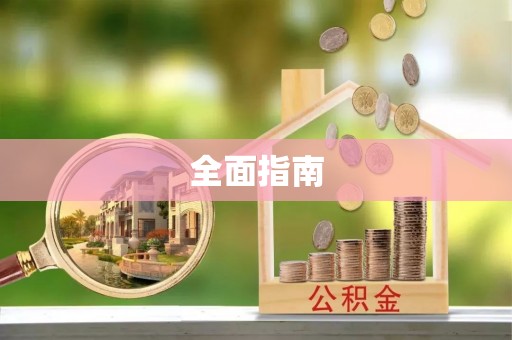 新埤全面指南