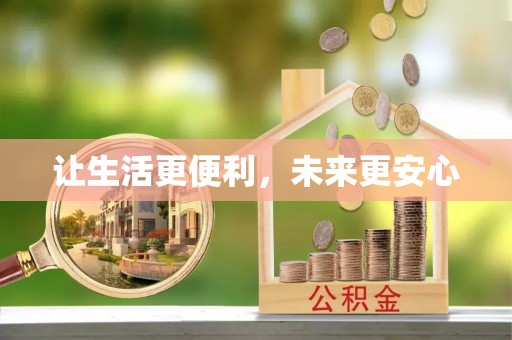 新埤让生活更便利，未来更安心