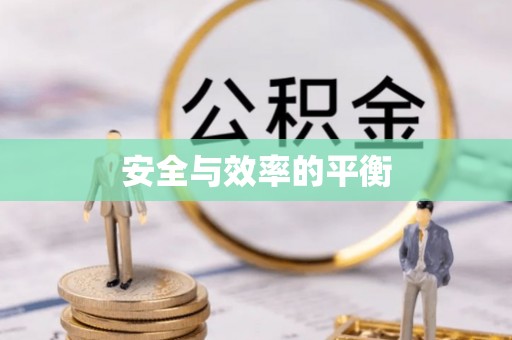 新埤安全与效率的平衡