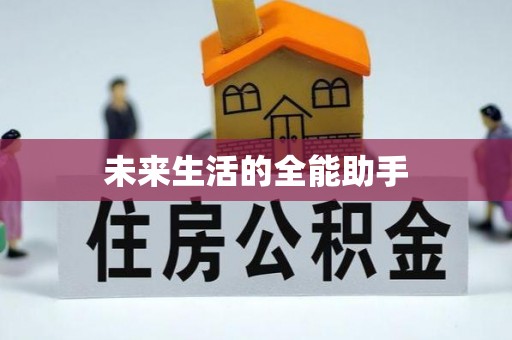 新埤未来生活的全能助手