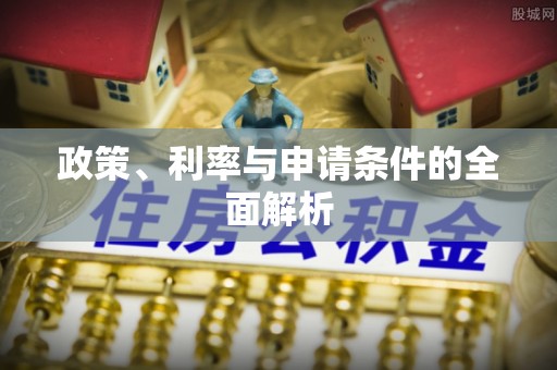 新埤政策、利率与申请条件的全面解析
