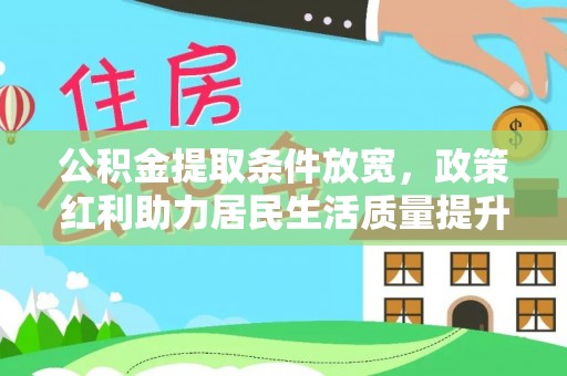 新埤公积金提取条件放宽，政策红利助力居民生活质量提升