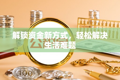 新埤解锁资金新方式，轻松解决生活难题