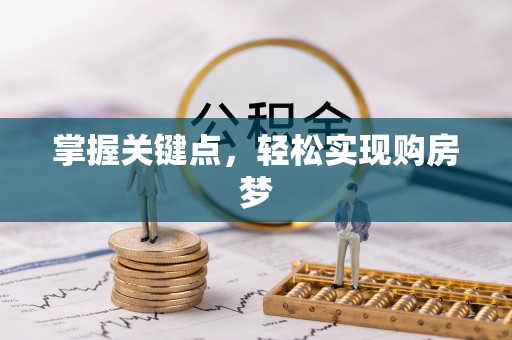 新埤掌握关键点，轻松实现购房梦