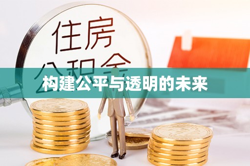 新埤构建公平与透明的未来