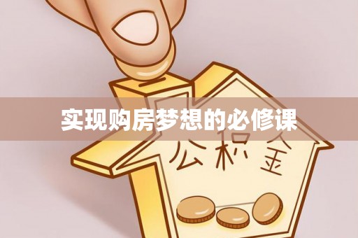 新埤实现购房梦想的必修课