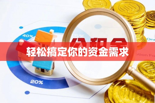 新埤轻松搞定你的资金需求