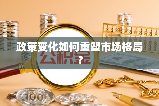 新埤政策变化如何重塑市场格局？