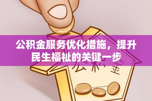 新埤公积金服务优化措施，提升民生福祉的关键一步