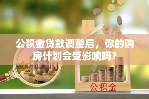 新埤公积金贷款调整后，你的购房计划会受影响吗？