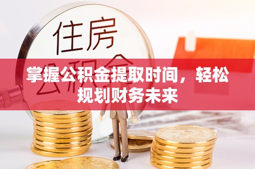新埤掌握公积金提取时间，轻松规划财务未来