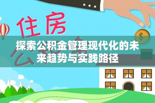新埤探索公积金管理现代化的未来趋势与实践路径