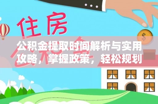 新埤公积金提取时间解析与实用攻略，掌握政策，轻松规划未来